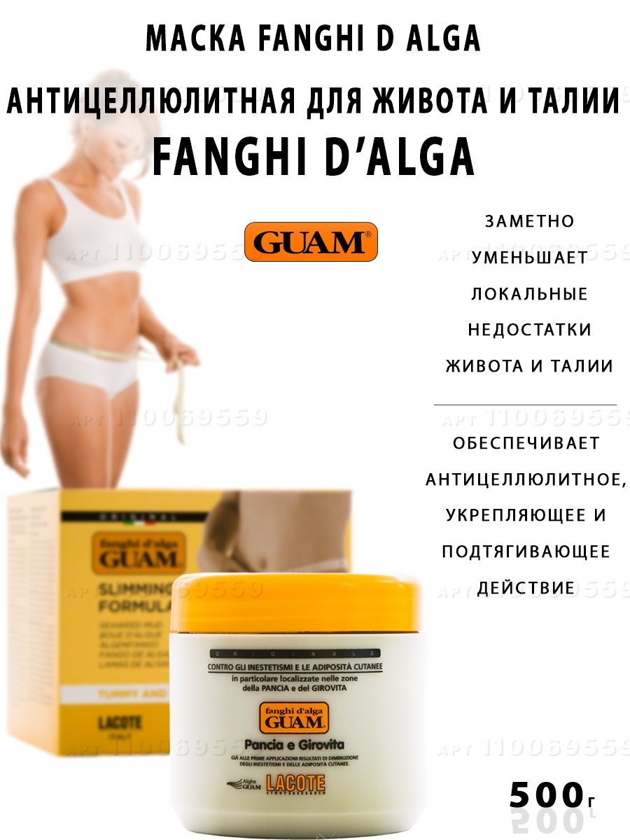 Guam cellulite radicata отзывы. Guam anticellulite effetto freddo отзывы.