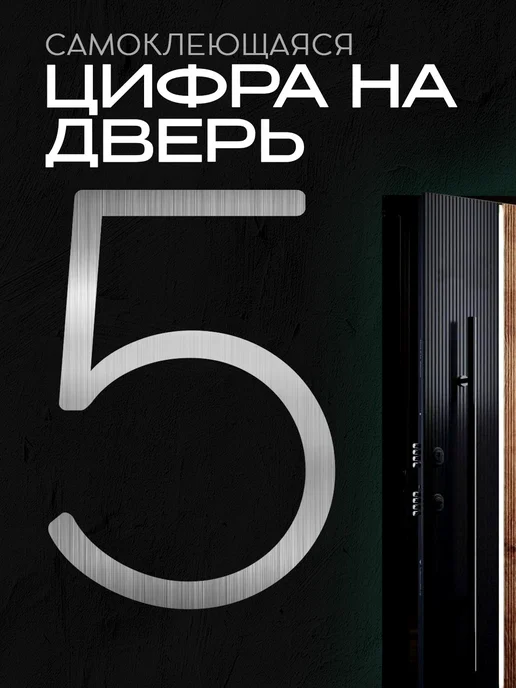 Цифра на дверь квартиры самоклеящаяся, серебро, серебристый