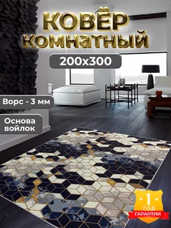 Ковер комнатный прикроватный на пол 200х300 современный BEST-CARPET 110074894 купить за 3 137 ₽ в интернет-магазине Wildberries