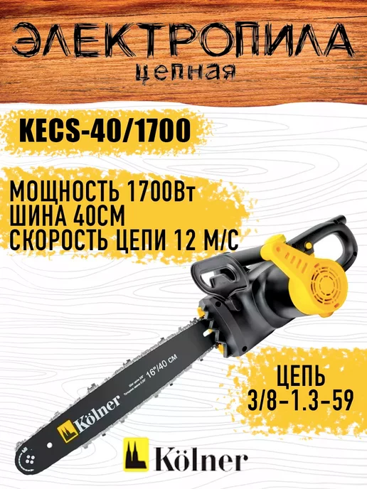 KOLNER Пила цепная электрическая KECS 40 1700 электропила