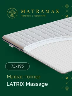 Топпер-наматрасник 75х195 LATRIX 110078309 купить за 5 657 ₽ в интернет-магазине Wildberries
