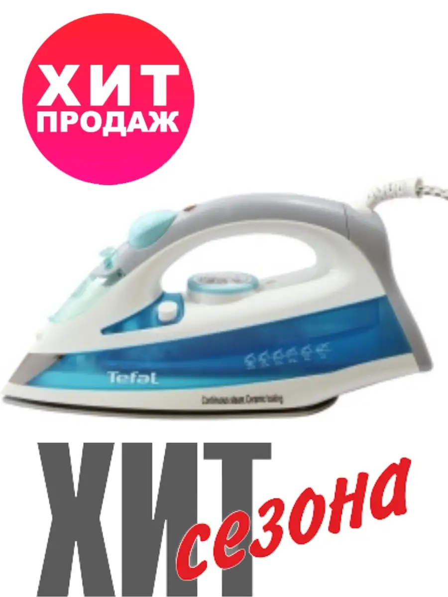 Утюг для дома Tefal 110080608 купить в интернет-магазине Wildberries