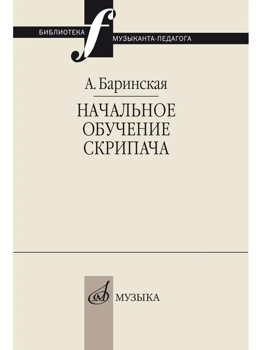 Баринская А. Начальное обучение скрипача
