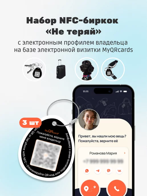 MyQRcards Багажные NFC QR бирки "Не теряй" 3 штуки