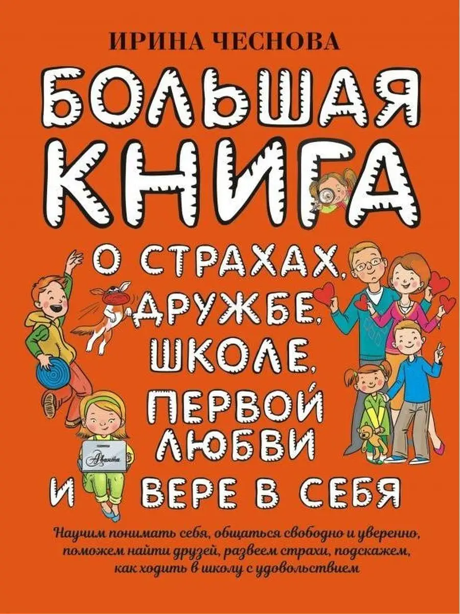 Большая книга для детей. О страхах, друж