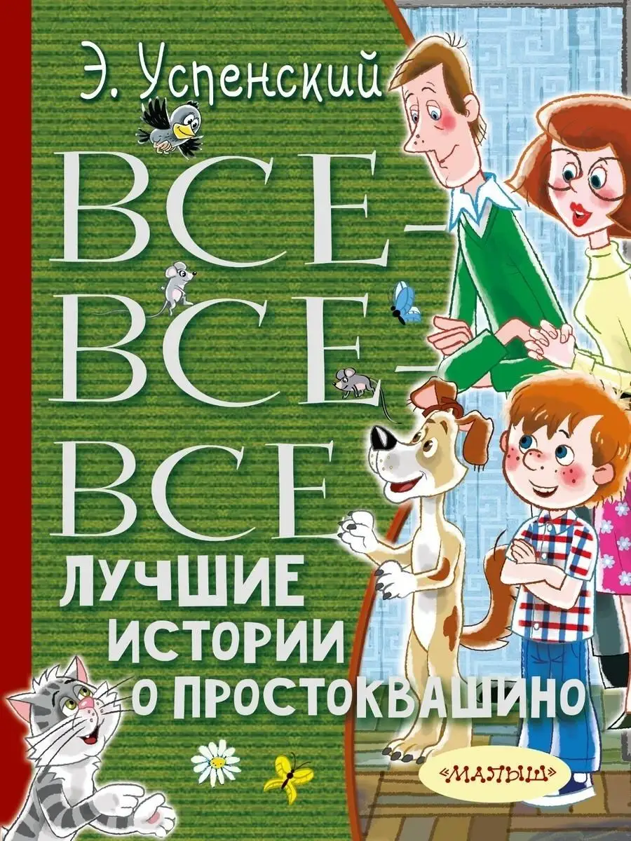 Все-все-все лучшие истории о Простокваши Издательство АСТ 110083267 купить  за 23,08 р. в интернет-магазине Wildberries