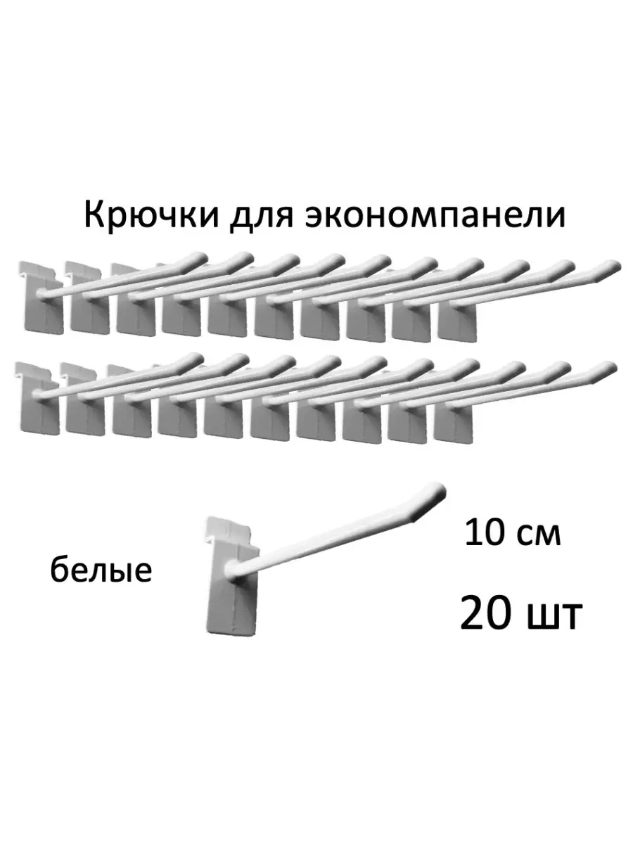 Крючки для экономпанели, пластик, 20шт