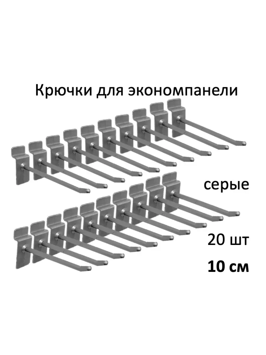 Крючки для экономпанели, пластик, 20шт