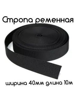 Стропа ременная 40 мм Фурнитур-ка 110093620 купить за 243 ₽ в интернет-магазине Wildberries