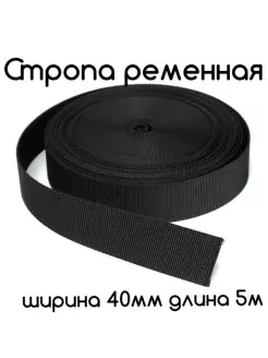 Стропа ременная 40 мм черная Фурнитур-ка 110093622 купить за 177 ₽ в интернет-магазине Wildberries