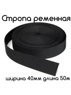 Стропа ременная 40 мм черная Фурнитур-ка 110093623 купить за 591 ₽ в интернет-магазине Wildberries