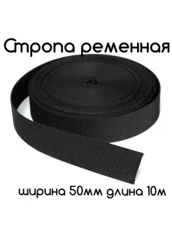 Стропа ременная 50 мм черная Фурнитур-ка 110093640 купить за 249 ₽ в интернет-магазине Wildberries