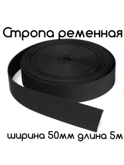 Стропа ременная 50 мм черная Фурнитур-ка 110093642 купить за 184 ₽ в интернет-магазине Wildberries