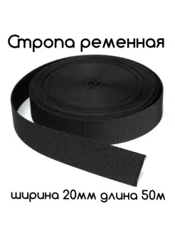 Стропа ременная 20 мм черная Фурнитур-ка 110093668 купить за 391 ₽ в интернет-магазине Wildberries