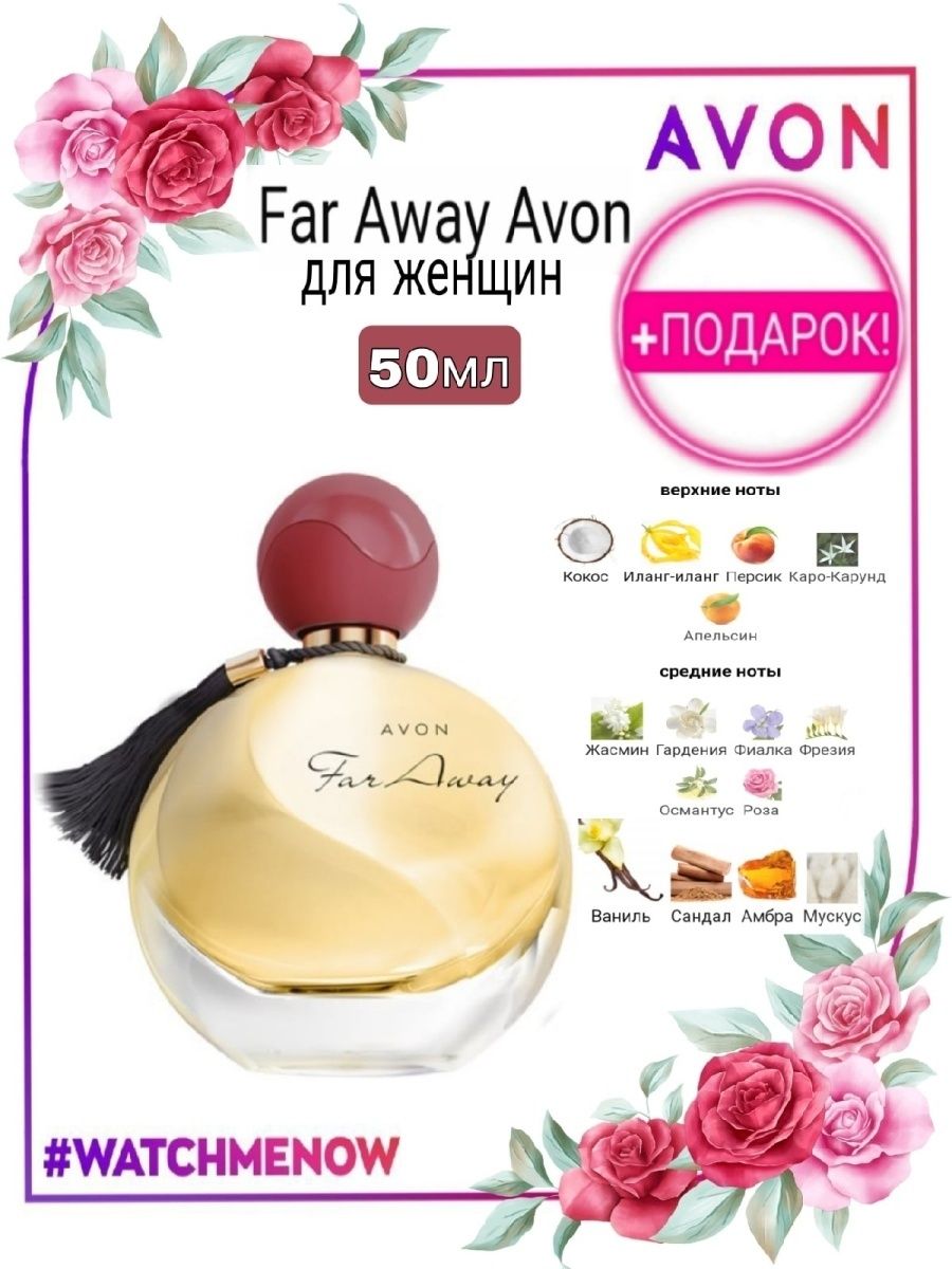 Far away avon отзывы