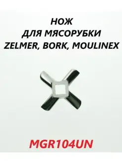 Нож для мясорубки Zelmer Bork Moulinex/MGR104UN Zelmer 110097939 купить за 255 ₽ в интернет-магазине Wildberries