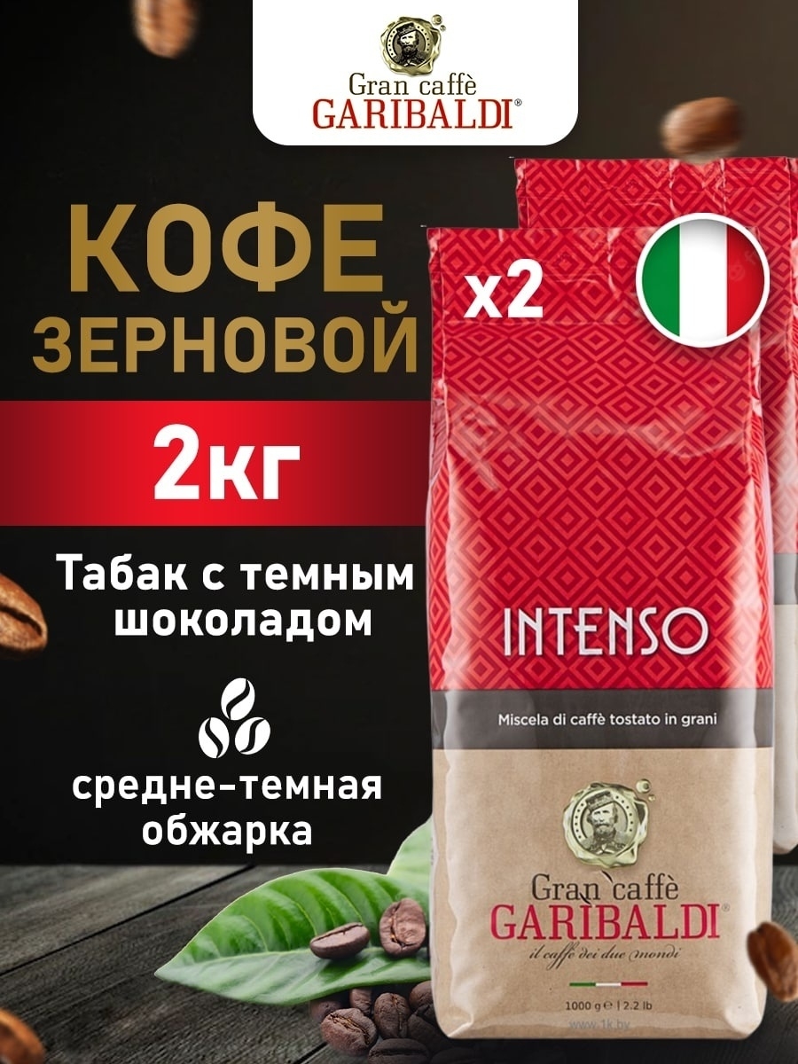 Кофе в зернах INTENSO 2 кг (1+1кг) Garibaldi 110107041 купить в  интернет-магазине Wildberries