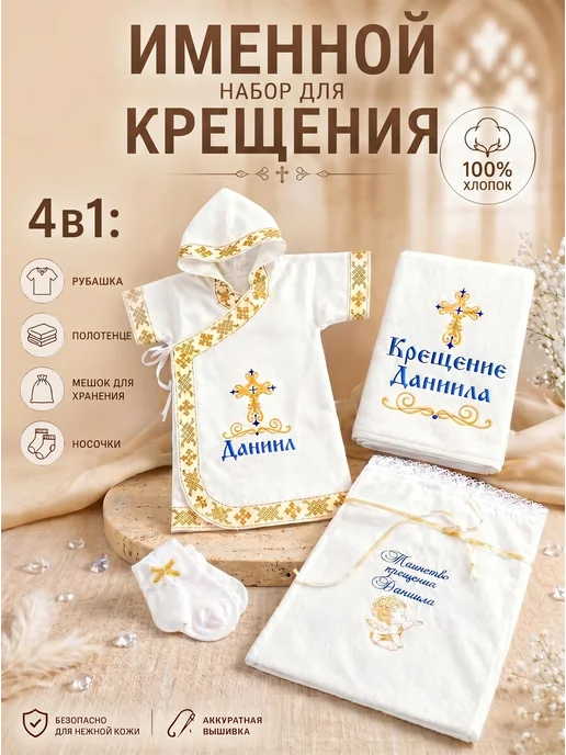 первое таинство Именной крестильный набор для Даниила золото, золотой