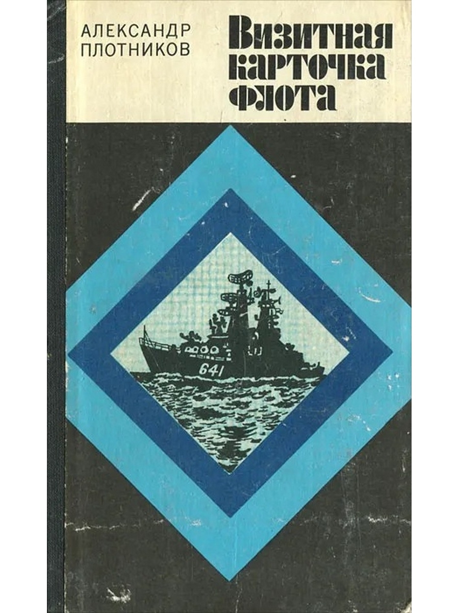Книга 1981 года. Книга ВМФ. Книги про флот.