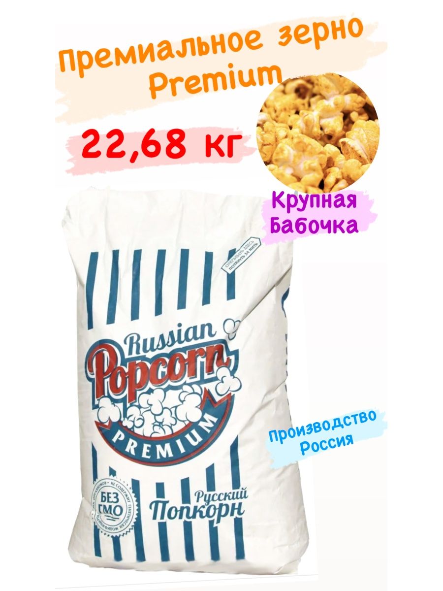 Русско popcorn. Попкорн русский. Зерно для попкорна, сорт "премиум"(бабочка). Попкорн yaho Экстра в зернах, 85 г. Попкорн yaho сладкий в зернах, 85 г.