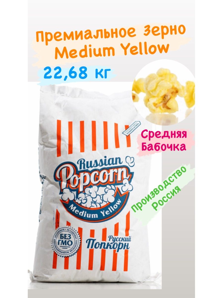 Русско popcorn. Попкорн русский. Российский попкорн. Зерно для попкорна, сорт "премиум"(бабочка).