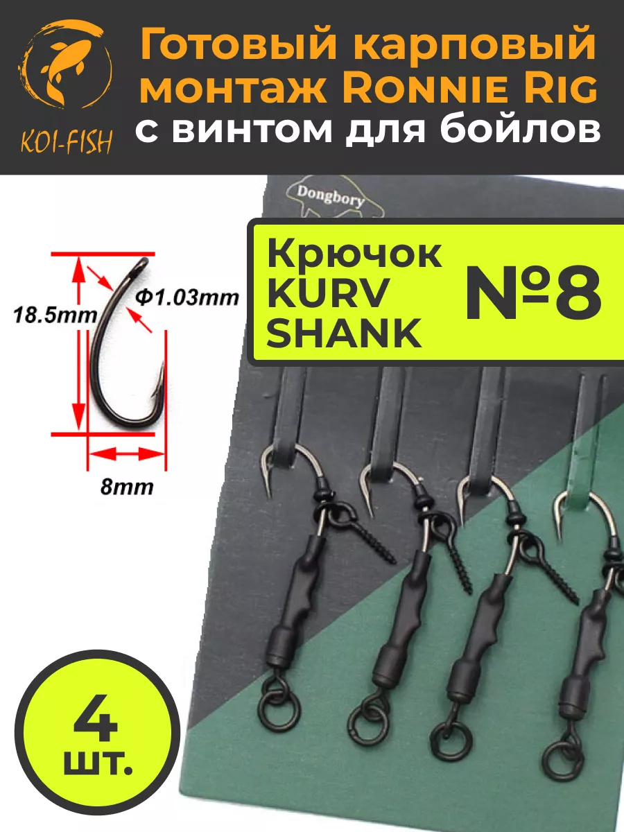 Карповый монтаж RONNIE RIG с винтом, Kurv Shank №8