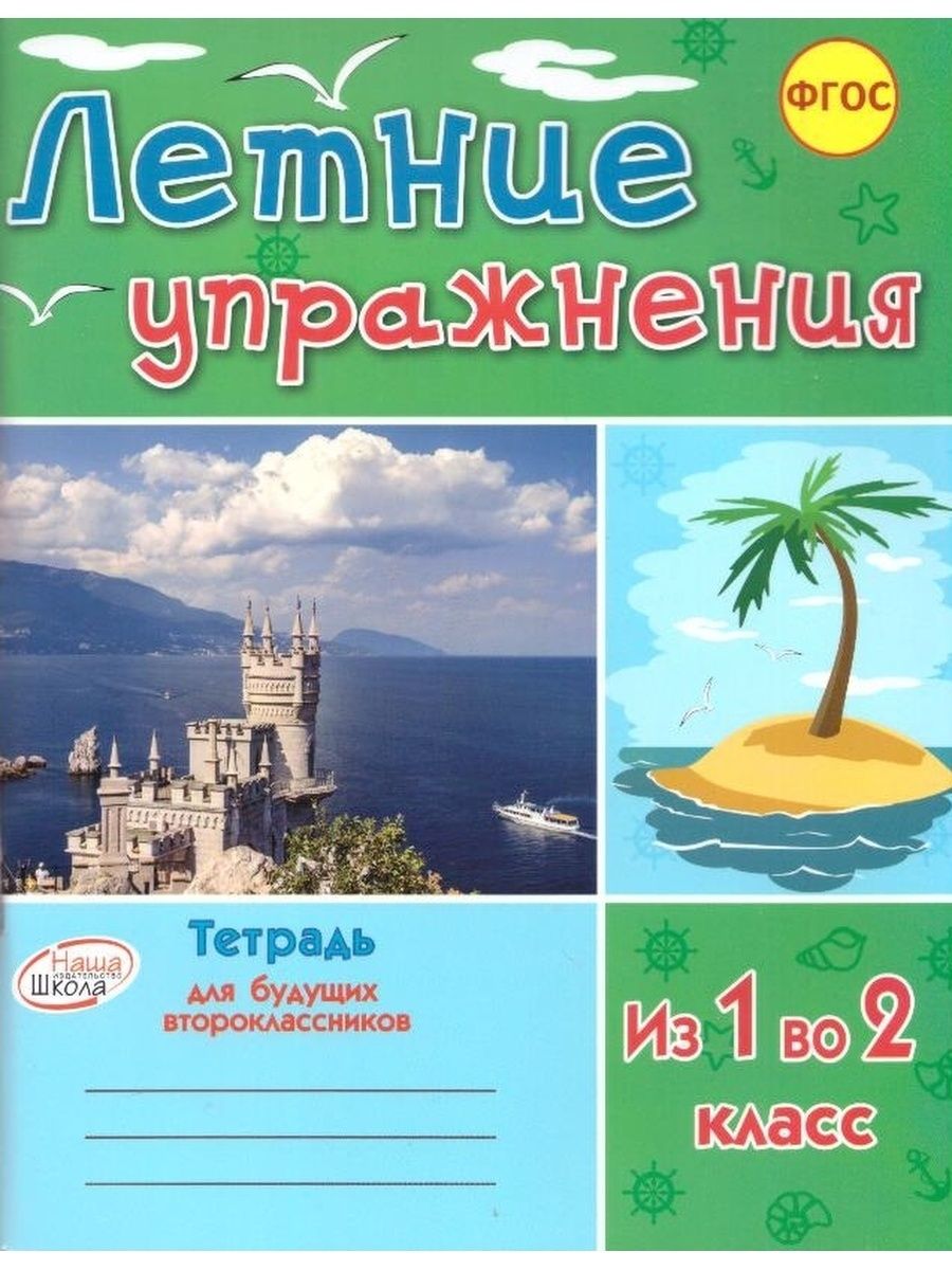 Занятие на лето 2 класс. Летняя тетрадь. Летняя тетрадь будущего второклассника.