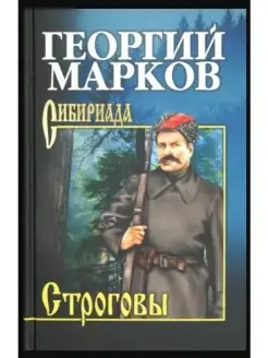 СИБ С/с Марков Строговы (12+) Вече 110123647 купить за 381 ₽ в интернет-магазине Wildberries