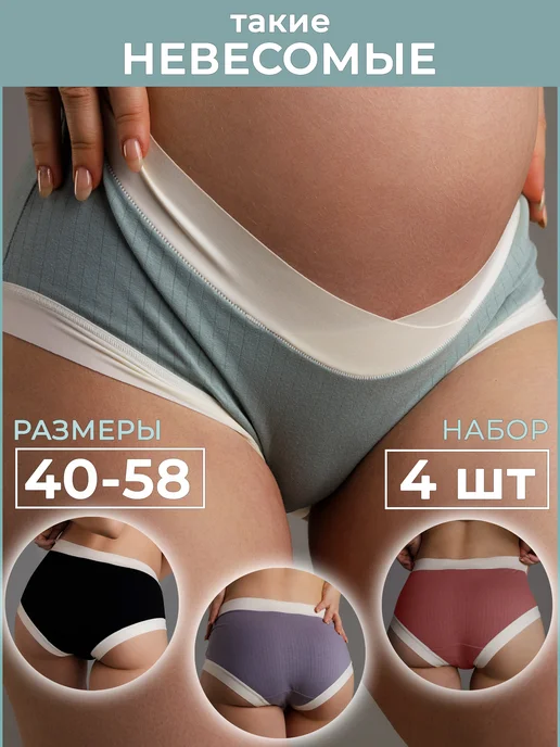 Want to become pregnant Хлопковые трусы для беременных, набор 4 шт, 4 шт