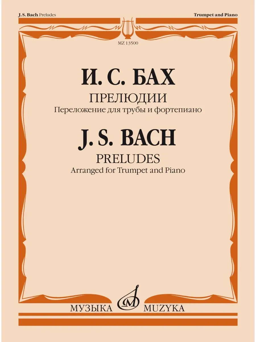Бах. Прелюдии : переложение для трубы и фортепиано Издательство Музыка  110126740 купить за 544 ₽ в интернет-магазине Wildberries