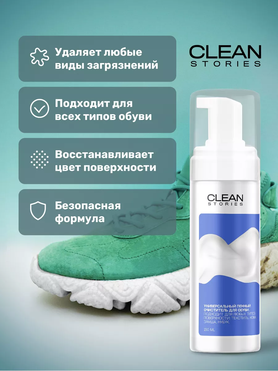 Пена очиститель средство для ухода за обувью из замши Clean Stories  110129601 купить за 452 ₽ в интернет-магазине Wildberries