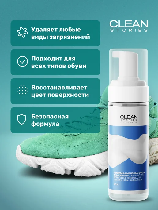 Clean Stories Purity in every step Пена очиститель средство для ухода за обувью из замши, вариант, фото 2