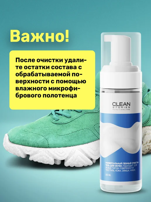 Clean Stories Purity in every step Пена очиститель средство для ухода за обувью из замши, вариант, фото 7