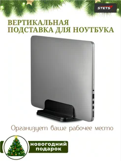 Вертикальная подставка для ноутбука на стол STETS. 110130250 купить за 1 200 ₽ в интернет-магазине Wildberries