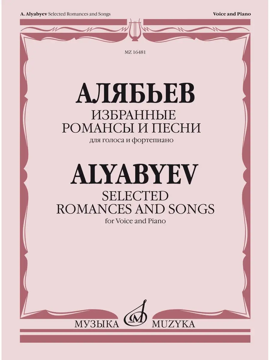 Алябьев А.А. Избранные романсы и песни