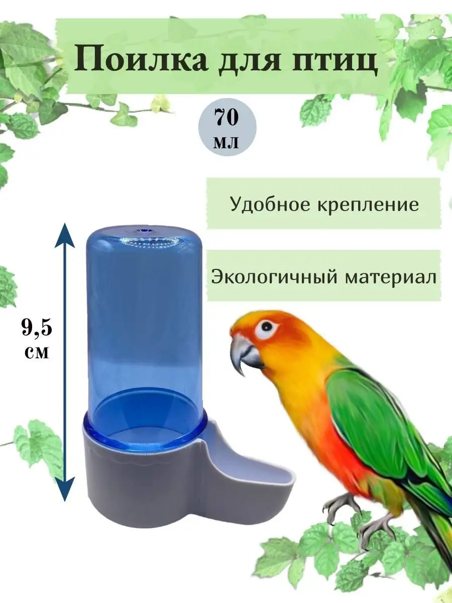 Поилка для птиц / поилка для попугаев