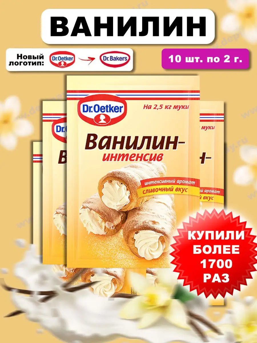 Ванилин для выпечки натуральный,ваниль 10шт по 2г Dr. Oetker 110162201  купить за 183 ₽ в интернет-магазине Wildberries