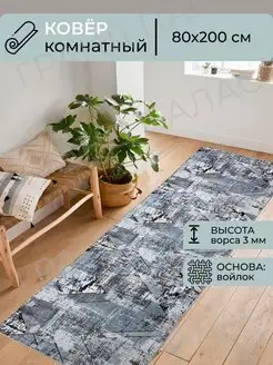 Ковер комнатный 80x200 см в гостиную ГрандПалас 110165229 купить за 636 ₽ в интернет-магазине Wildberries