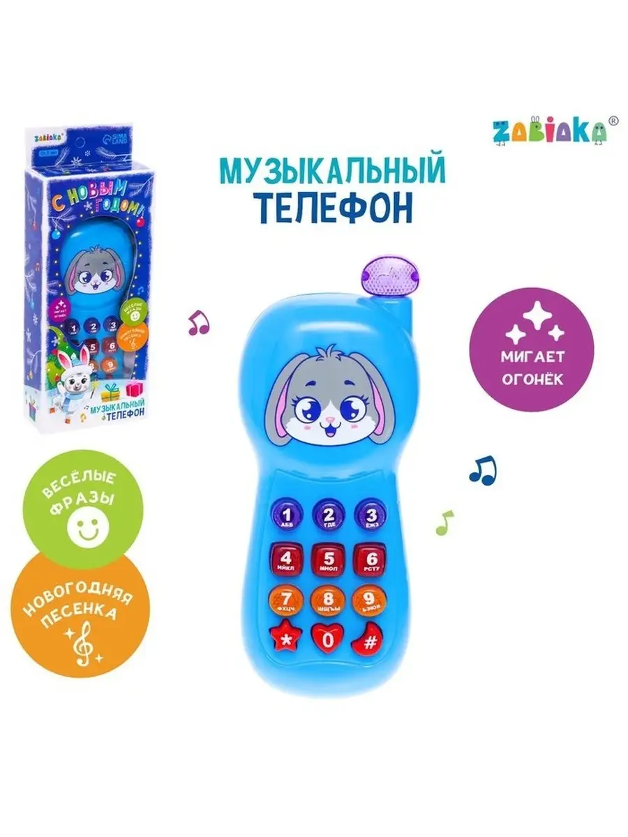 Музыкальный телефон С Новым годом!, звук, свет, цвет синий ZABIAKA  110170645 купить за 493 ₽ в интернет-магазине Wildberries