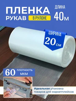 Упаковочная пленка рукав 20 см MIO GOOD SHOP 110177082 купить за 497 ₽ в интернет-магазине Wildberries