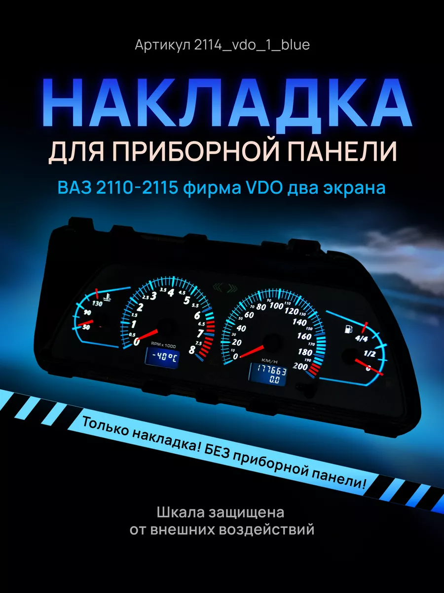 Шкала приборки VDO ВАЗ ЛАДА 2110, 2112, 2114 AMA LED 110177287 купить за 1  106 ₽ в интернет-магазине Wildberries