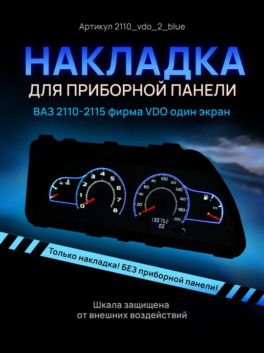 AMA LED Шкала приборки VDO ВАЗ ЛАДА 2110, 2112, 2114