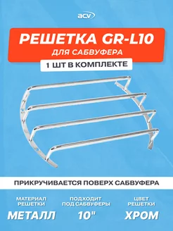 Решетка для сабвуфера GR-L10 диаметр 10" (25 см) ACV 110177509 купить за 1 396 ₽ в интернет-магазине Wildberries