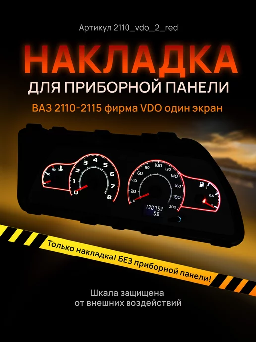 AMA LED Шкала приборки VDO ВАЗ ЛАДА 2110, 2112, 2114