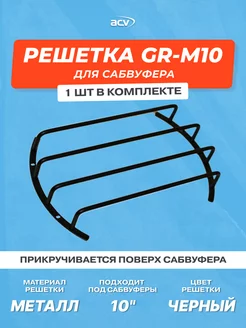 Решетка для сабвуфера GR-M10 Размер 10" (25 см ) ACV 110177573 купить за 1 147 ₽ в интернет-магазине Wildberries