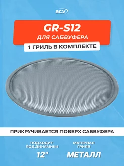 Решетка для сабвуфера GR-S12 Размер 12" (30 см) ACV 110177738 купить за 451 ₽ в интернет-магазине Wildberries