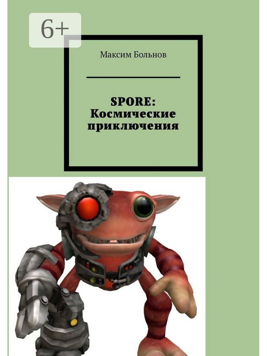 SPORE: космические приключения Ridero 110178146 купить в интернет-магазине  Wildberries