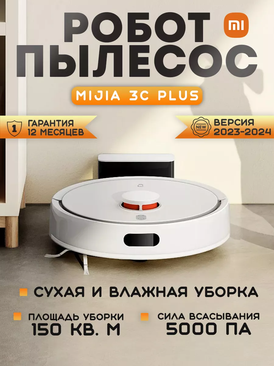 Робот пылесос Vacuum Mop 3C Plus моющий CN Xiaomi 110190241 купить за 15  048 ₽ в интернет-магазине Wildberries