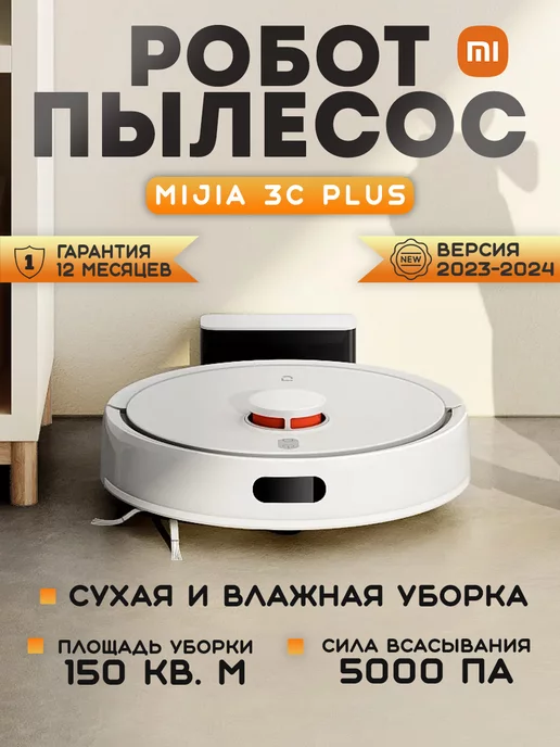 Xiaomi Робот пылесос Vacuum Mop 3C Plus моющий CN