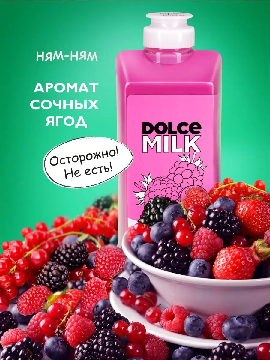 Гель для душа женский парфюмированный увлажняющий, Ягодный DOLCE MILK  110190393 купить в интернет-магазине Wildberries